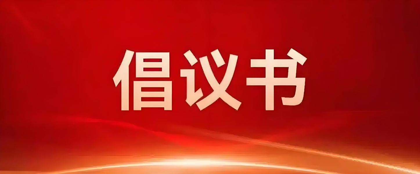 关于规范行业秩序、倡导良性竞争的倡议书