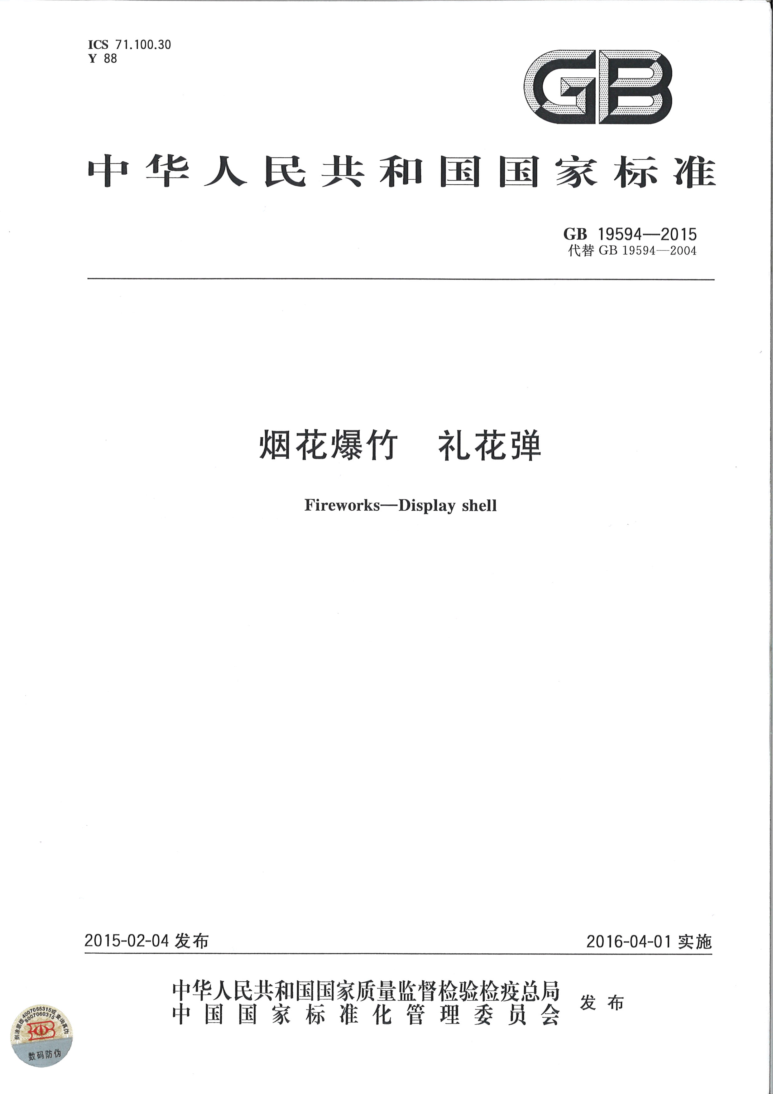 GB19594-2015 烟花爆竹 礼花弹