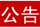 关于对《济宁市烟花爆竹燃放管理条例（草案）》征求意见和建议的公告