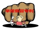 举报假冒浏阳花炮最高可获3万元奖励