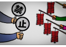 苏州市禁放烟花爆竹条例今起施行