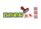 国务院组成部门调整一图了解!撤销安监总局