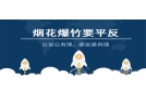 要过年了，让我们一起为烟花爆竹“平反”吧！