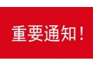 关于召开辽宁省2021年度烟花爆竹行业 工作会暨产销交易会的通知