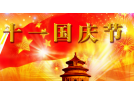 国庆黄金周期间湖南烟花爆竹安全生产总体情况良好