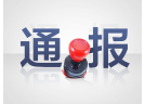 关于湖南省常德市临澧县民泰黑火药有限责任公司“5·16”较大爆炸事故的通报
