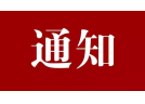 关于公布2023年烟花爆竹供货企业名单的通知