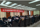 辽宁省烟花爆竹协会 七届二次常务理事会顺利召开