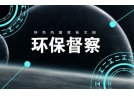 2018年环保督查爆发年 全国多省份已展开行动
