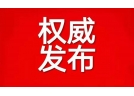 辽宁省烟花爆竹协会 第七届理事会负责人候选名单公示