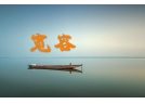 请给花炮一些宽容吧。