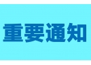 关于举办2019年烟花爆竹新型安全环保产品 推介展会的通知