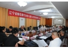 辽宁省烟花爆竹协会七届六次常务理事扩大会顺利召开