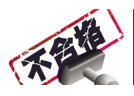 质检总局：27%烟花爆竹产品质量不过关，8成产自小微企业