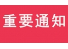 关于公布2019年省外烟花爆竹供货企业名单的通知