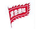 关于组织会员单位参加第二届中国 国际烟花爆竹博览会的通知