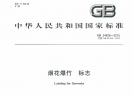 GB 24426-2015 烟花爆竹 标志