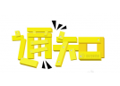 关于召开辽宁省2017年度烟花爆竹 协会工作会暨产销交易会的通知