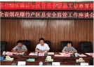 湖南省烟花爆竹产区县安全监管座谈会在浏阳召开