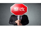 云浮:危化品烟花爆竹安全监管隐患整改率达100%
