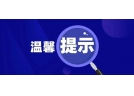 沈阳市烟花爆竹安全管理工作领导小组办公室发布温馨提示！