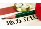 辽阳市人大常委会就烟花爆竹燃放管理立法条例（草案）征求意见