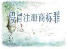 浏阳名牌鞭炮在醴陵一花炮厂，被大量假冒。