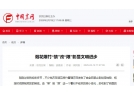 农民日报：烟花爆竹“禁”改“限”彰显文明进步