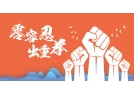 湖南：安全生产打非治违一以贯之“零容忍” | 烟花爆竹篇