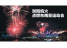 浏阳焰火为东南亚运动会“喝彩”