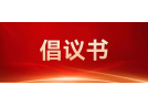 关于规范行业秩序、倡导良性竞争的倡议书
