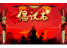 积极响应“两会”代表委员提案倡议书