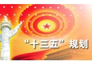 国家安全监管总局关于印发 《安全生产标准“十三五”发展规划》的通知