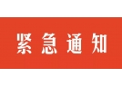 长沙市安全生产委员会关于吸取浏阳市“12·4”较大烟花爆竹爆炸事故教训切实做好全市安全生产工作的紧急通知 辽宁烟花爆竹  今天