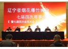 辽宁省烟花爆竹协会七届四次理事会暨七届四次会员大会圆满召开