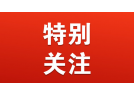 应急部危化监管二司发出安全警示信息