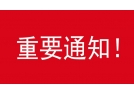 关于召开辽宁省2023年度烟花爆竹产销交易会暨协会七届二次会员大会的通知