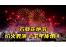 科学技术｜推进万载花炮产业高质量发展的宏观思考