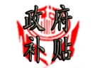 落后烟花爆竹企业退出县市最高可获奖补115万元/家