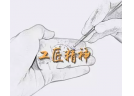 被误解的“工匠精神”以及被错用的“机械化”