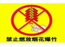 济南明年起绕城高速环线以内禁止燃放烟花爆竹