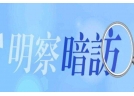 应急管理部对辽宁危化品储存企业明察暗访 