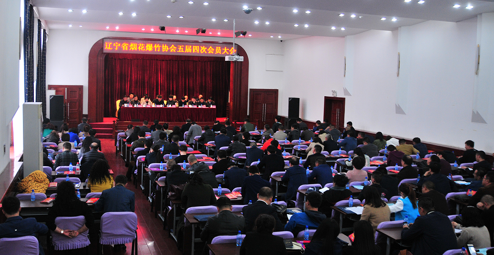 辽宁省烟花爆竹协会五届四次会员大会在沈召开