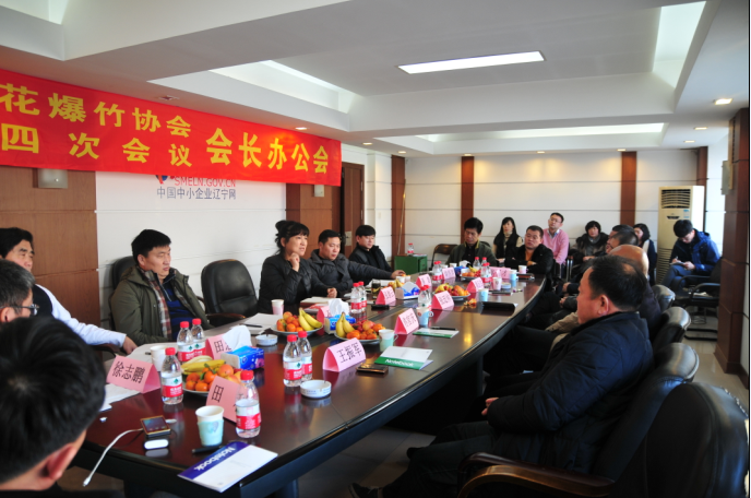 辽宁省烟花爆竹协会召开五届四次会长办公会