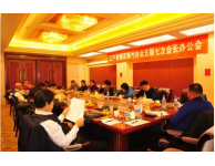 辽宁省烟花爆竹协会 五届七次会长办公会在沈召开